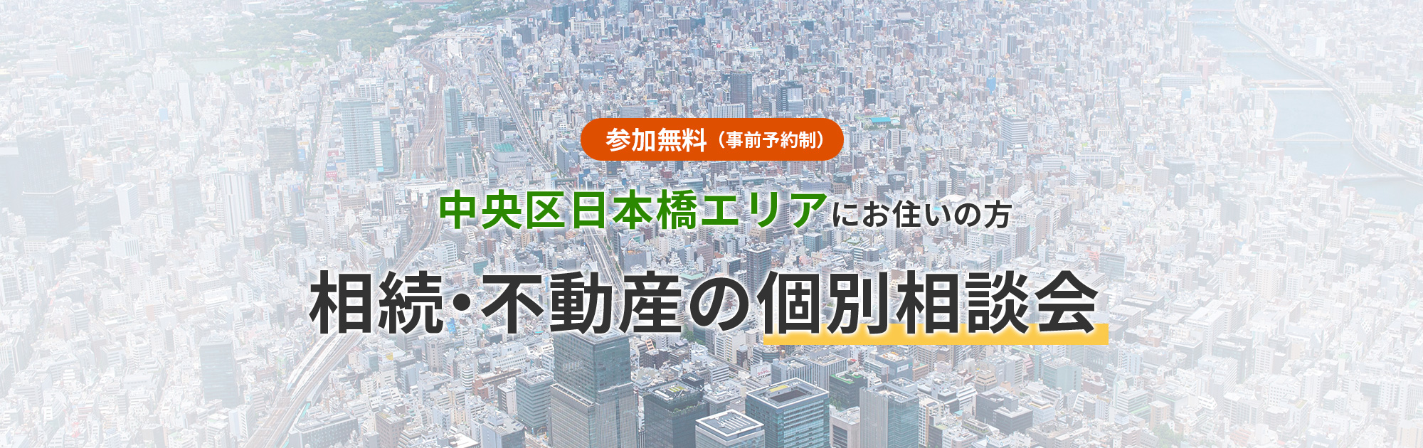 個別相談会
