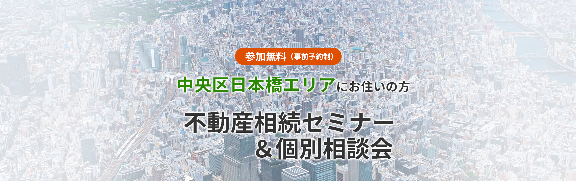 セミナー・個別相談会